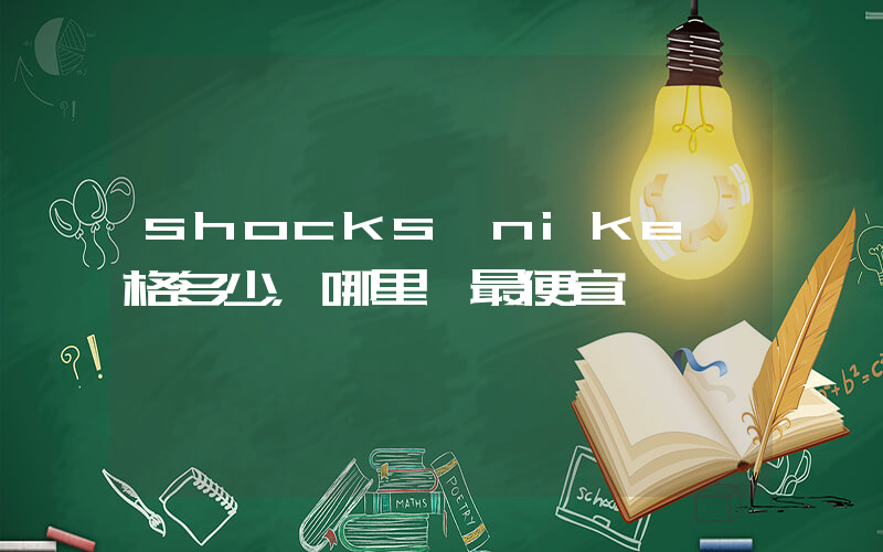shocks nike價格多少，哪里買最便宜插圖
